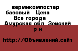 вермикомпостер   базовый › Цена ­ 3 500 - Все города  »    . Амурская обл.,Зейский р-н